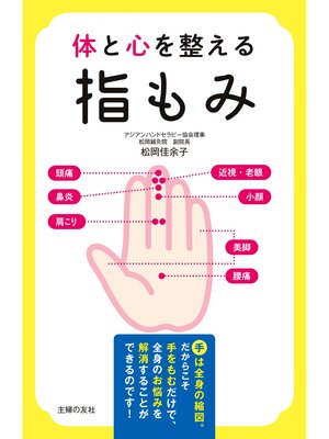 cover image of 体と心を整える指もみ